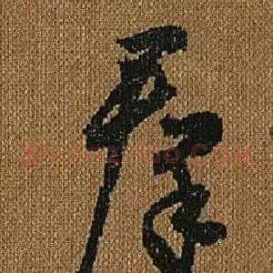 群