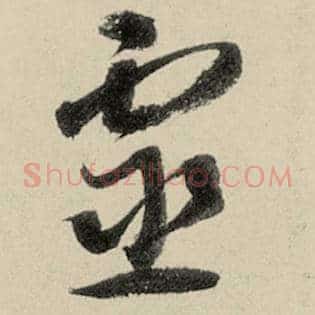 灵