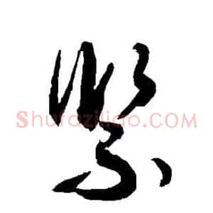 紧