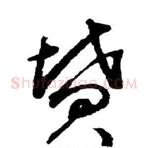坟
