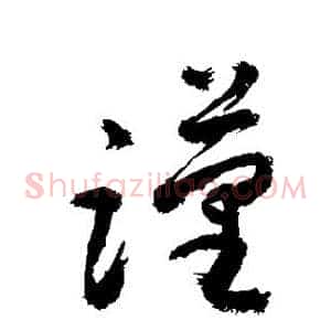 谨