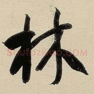 林