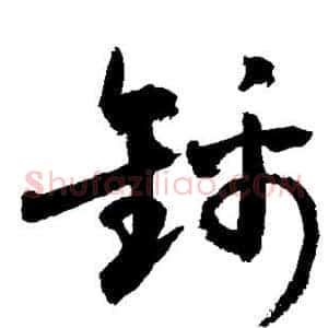 锦