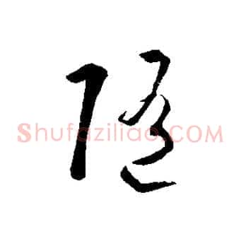 隨