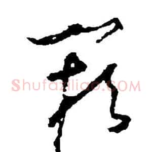 阙