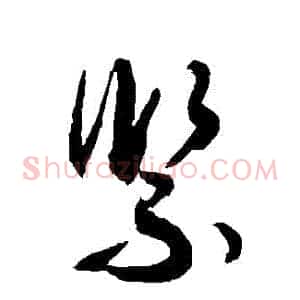 緊