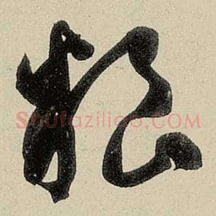 粮