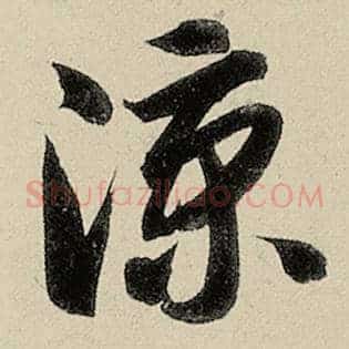 凉
