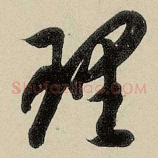 理