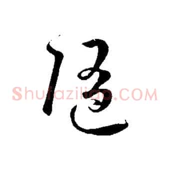 隨