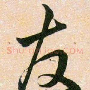 友