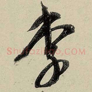 李