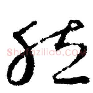 然
