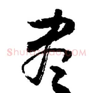 尽