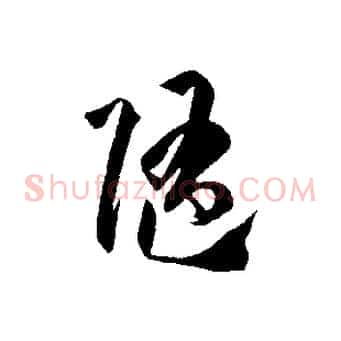 隨