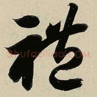礼