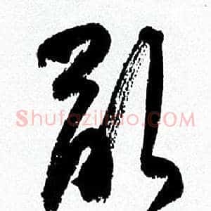 亂