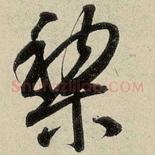 黎