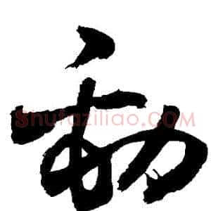 勁