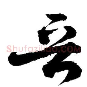 晋