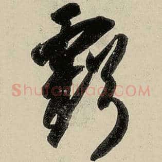 亏