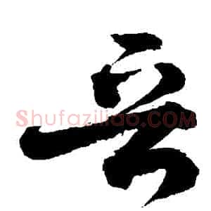 晉