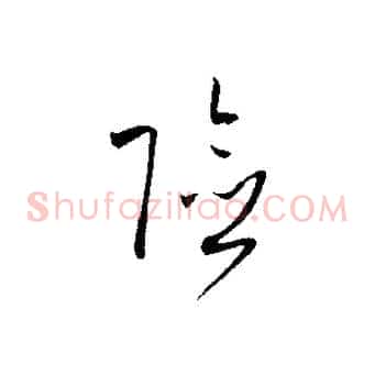 險