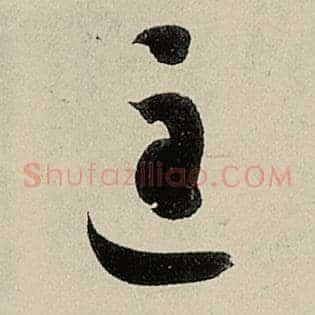 匡