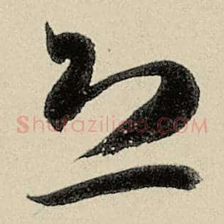 恐
