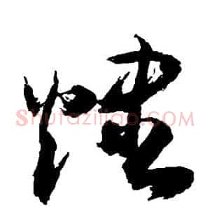 烬