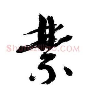 禁