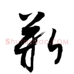 靳