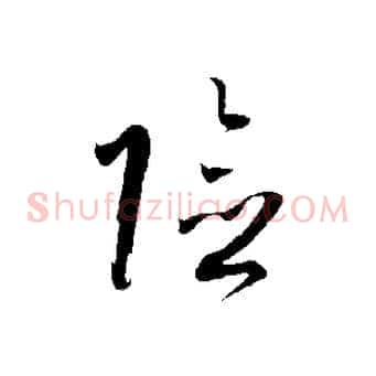 險