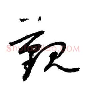 觐