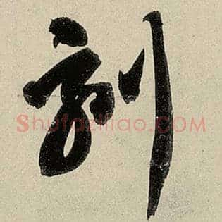 刻