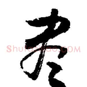 儘