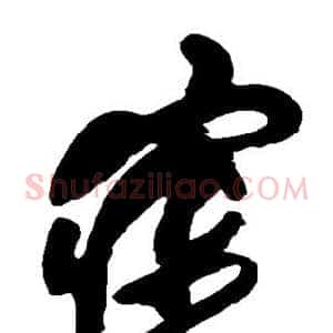 寐