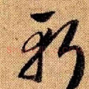 斬