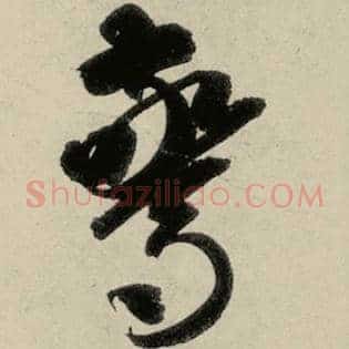 惊