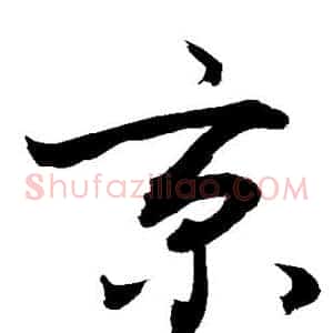京