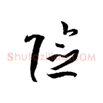 險