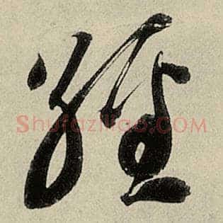 经