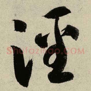 泾