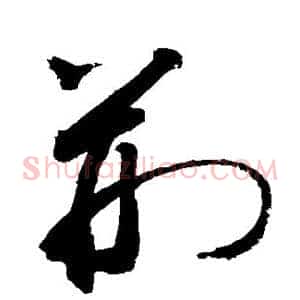 荆
