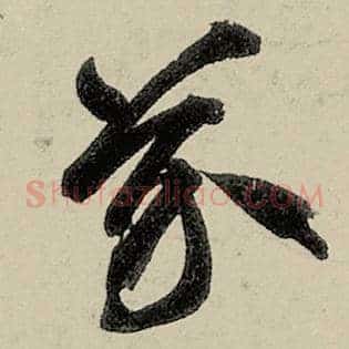 芥