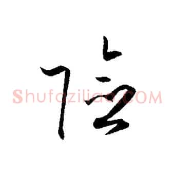 險
