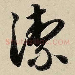 絜
