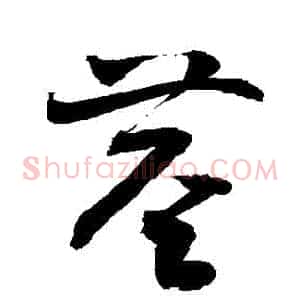 莖
