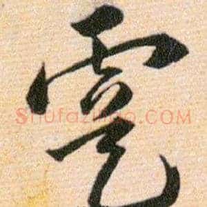 虞