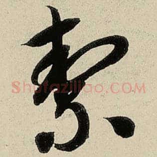 洁